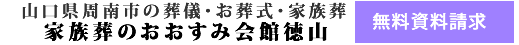 家族葬・お葬式･葬儀 資料請求