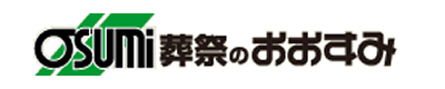 周南市・徳山の家族葬　お葬式･葬儀は  おおすみ会館徳山